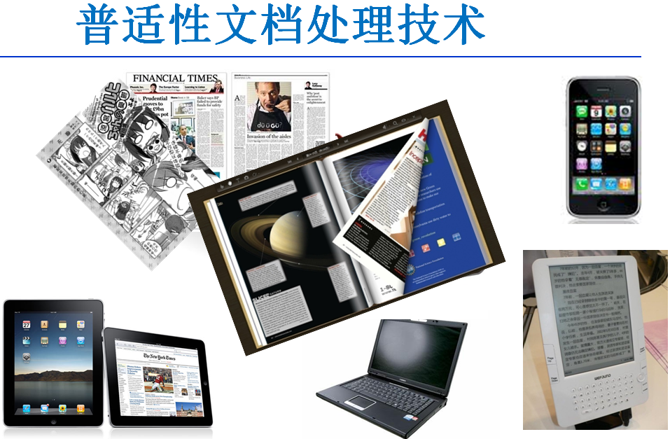 普适性文档处理技术