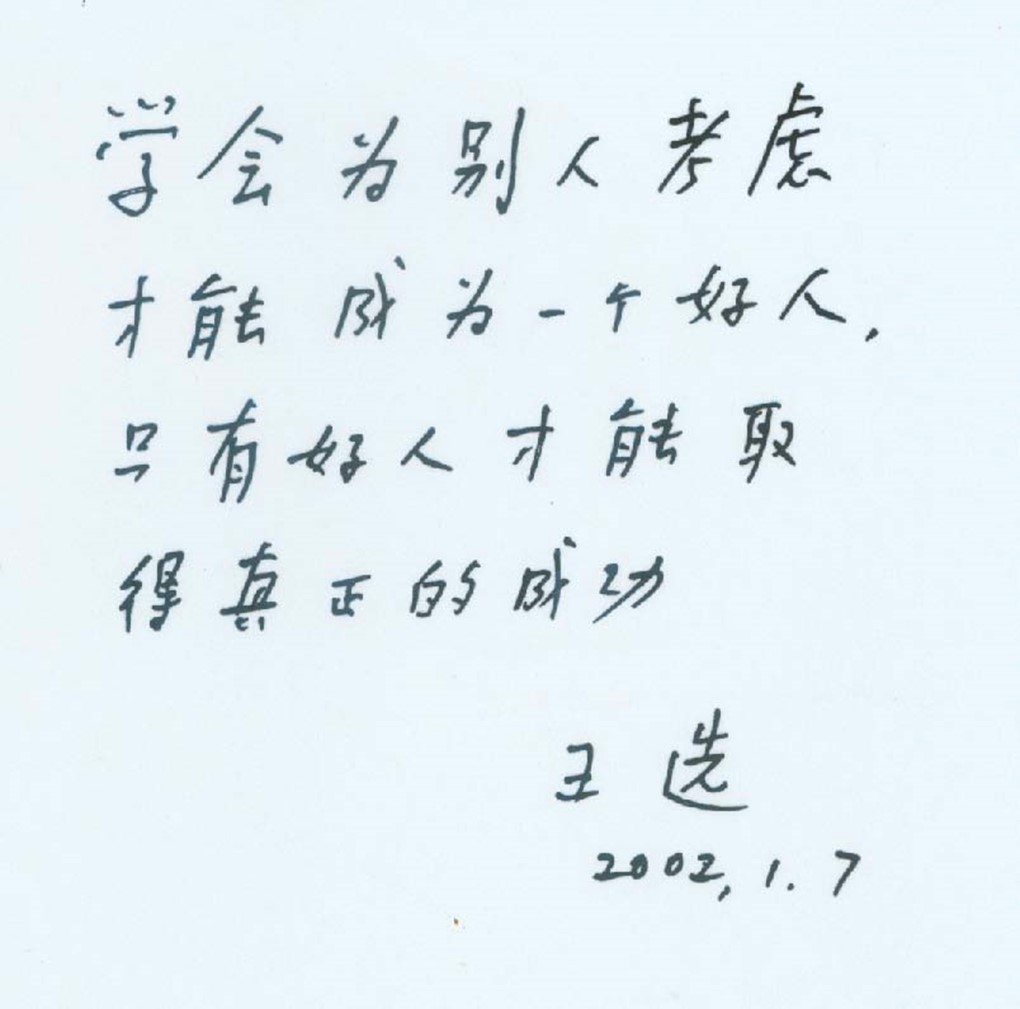 王选题词.jpg